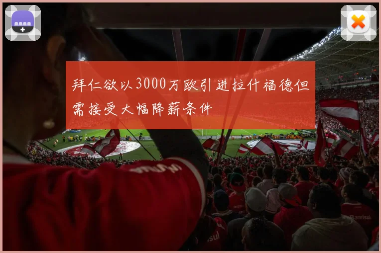拜仁欲以3000万欧引进拉什福德但需接受大幅降薪条件