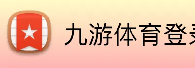 九游体育登录 Logo
